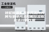 转轮除湿机再生风流向为何与处理风流向相反及新风表冷的作用