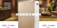 除湿机的主要部件