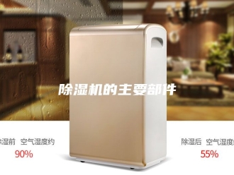 企业新闻除湿机的主要部件