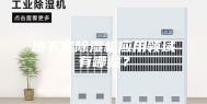 地下室除湿机应用领域有哪些？
