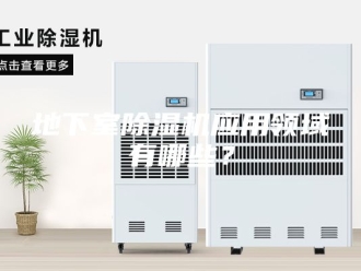 行业新闻地下室除湿机应用领域有哪些？