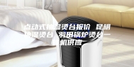 点动式抽湿烫台报价 昆明抽湿烫台 羽田锅炉烫台一体机供应