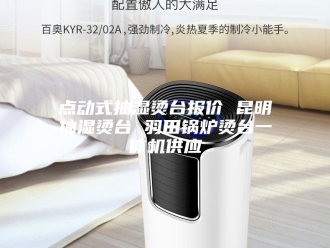 企业新闻点动式抽湿烫台报价 昆明抽湿烫台 羽田锅炉烫台一体机供应