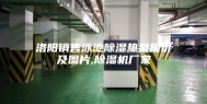 洛阳销售泳池除湿热泵报价及图片,除湿机厂家