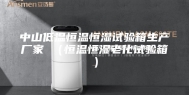 中山低温恒温恒湿试验箱生产厂家 （恒温恒湿老化试验箱）