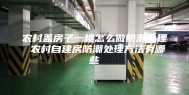 农村盖房子一楼怎么做防潮处理 农村自建房防潮处理方法有哪些
