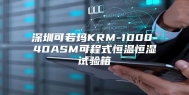 深圳可若玛KRM-1000-40ASM可程式恒温恒湿试验箱