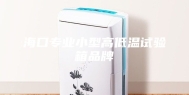 海口专业小型高低温试验箱品牌