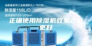 正确使用除湿机效果才会更好