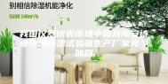 我国仪器仪表市场中国台湾安诗曼恒温恒湿试验箱生产厂家竞争加剧