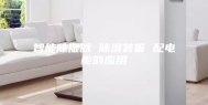 智能除湿器 除湿装置 配电柜的应用