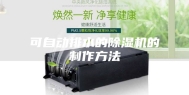 可自动排水的除湿机的制作方法