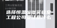 选择恒温恒湿实验室工程公司要注意什么