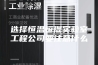 选择恒温恒湿实验室工程公司要注意什么