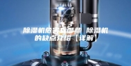 除湿机危害有哪些 除湿机的缺点介绍【详解】