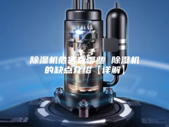 企业新闻除湿机危害有哪些 除湿机的缺点介绍【详解】