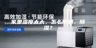 家里湿度太大，怎么防潮、除湿？
