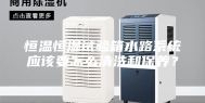 恒温恒湿试验箱水路系统应该要怎么清洗和保养？
