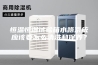 恒温恒湿试验箱水路系统应该要怎么清洗和保养？