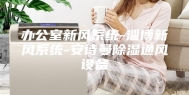 办公室新风系统-淄博新风系统-安诗曼除湿通风设备