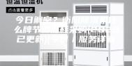 今日解密？衡阳除湿机什么牌节省能耗采购(2023已更新)(今日／服务详解)