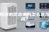 除湿机吹出来的怎么是热风？