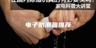 电子防潮箱推荐