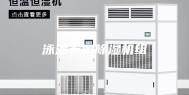 泳池专用除湿机组