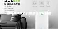 如何选择步入式恒温恒湿试验箱？
