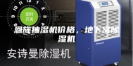 恩施抽湿机价格，地下室除湿机