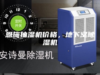 企业新闻恩施抽湿机价格，地下室除湿机