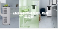 一台恒温恒湿试验箱一般要多少钱