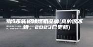 广东转轮除湿机品牌(真的很不错，2023已更新)