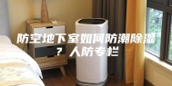 防空地下室如何防潮除湿？人防专栏