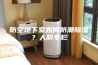 防空地下室如何防潮除湿？人防专栏