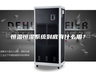 常见问题恒温恒湿系统到底有什么用？