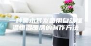 一种黑木耳发菌用自动恒温恒湿暖房的制作方法