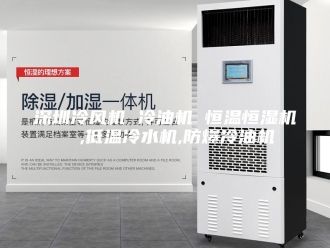 常见问题深圳冷风机 冷油机 恒温恒湿机  ,低温冷水机,防爆冷油机