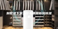 别墅地下室为什么要用新风除湿机