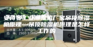 安诗曼工业除湿机厂家吊顶除湿机原理—吊顶除湿机原理是怎样工作的