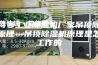 安诗曼工业除湿机厂家吊顶除湿机原理—吊顶除湿机原理是怎样工作的