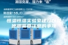 恒温恒湿实验室建设以及使用需要注意的事项