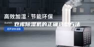 仓库除湿机的正确选型方法