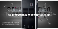 讲解恒温恒湿系统的控制原理