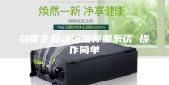 自贡全自动恒温称重系统 操作简单