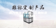 南方潮湿天来袭，工业除湿机“打先锋”
