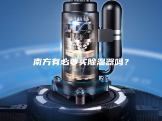 知识百科南方有必要买除湿器吗？