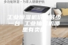 工业除湿机价格多少一台 工业抽湿机哪里有卖的