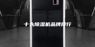 十大除湿机品牌排行