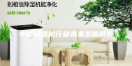 中国除湿机行业未来发展前景